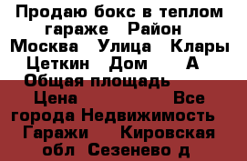 Продаю бокс в теплом гараже › Район ­ Москва › Улица ­ Клары Цеткин › Дом ­ 18 А › Общая площадь ­ 18 › Цена ­ 1 550 000 - Все города Недвижимость » Гаражи   . Кировская обл.,Сезенево д.